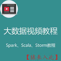 大数据视频教程之spark Scala Storm等大数据分布式存储视频教程